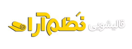 قالیشویی نظم آرا